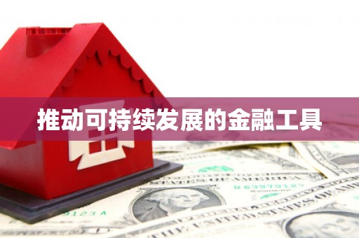 福州推动可持续发展的金融工具