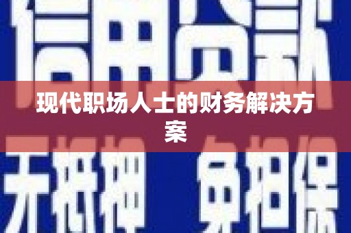 福州现代职场人士的财务解决方案