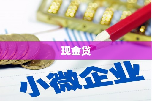 福州现金贷