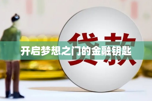 福州开启梦想之门的金融钥匙