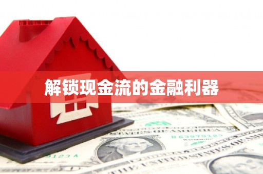 福州解锁现金流的金融利器