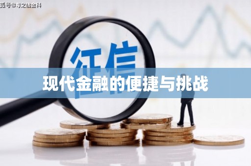 福州现代金融的便捷与挑战