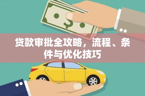 福州贷款审批全攻略，流程、条件与优化技巧