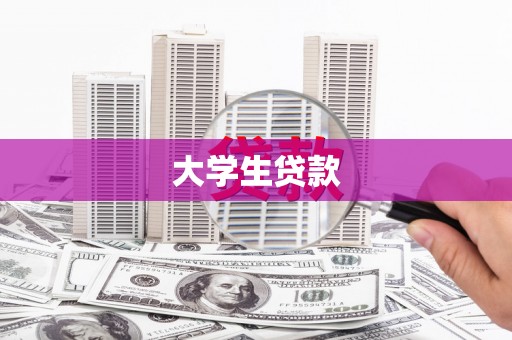 福州大学生贷款