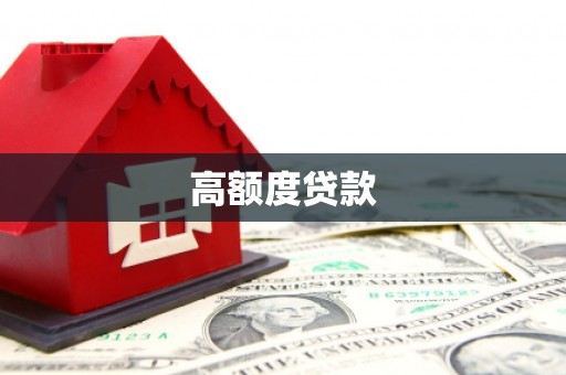 福州高额度贷款