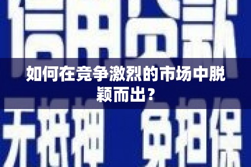 福州如何在竞争激烈的市场中脱颖而出？