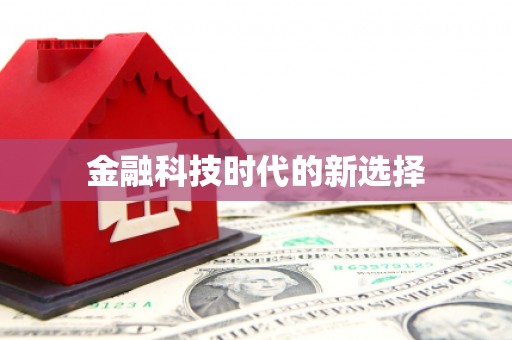 福州金融科技时代的新选择