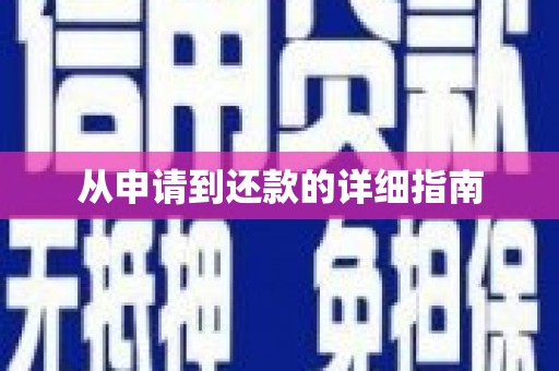福州从申请到还款的详细指南