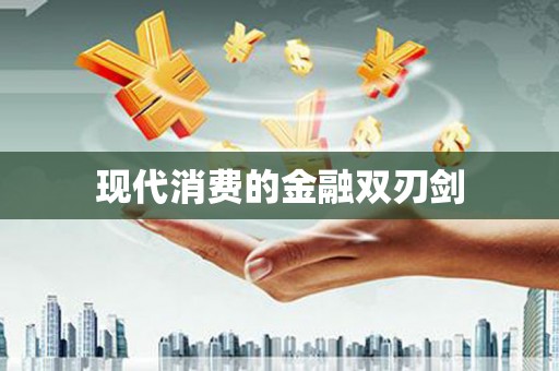 福州现代消费的金融双刃剑