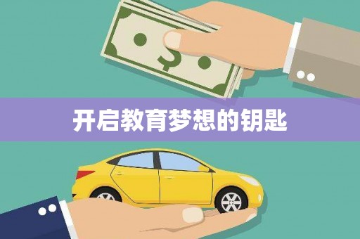 福州开启教育梦想的钥匙