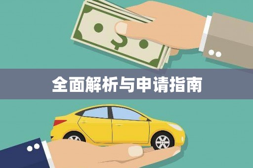 福州全面解析与申请指南