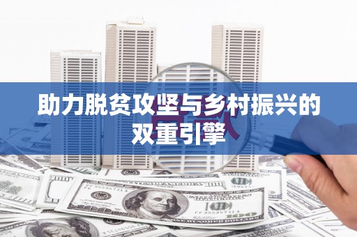 福州助力脱贫攻坚与乡村振兴的双重引擎