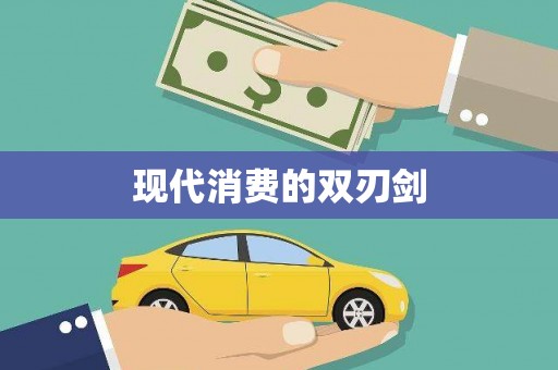 福州现代消费的双刃剑