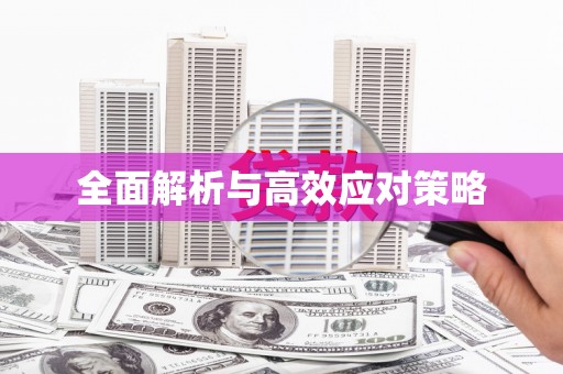 福州全面解析与高效应对策略