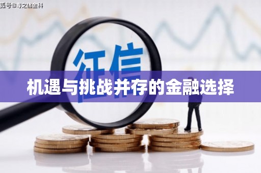 福州机遇与挑战并存的金融选择