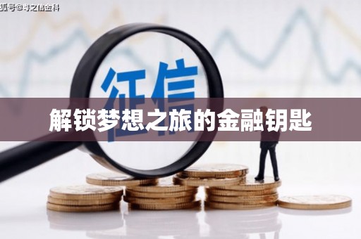 福州解锁梦想之旅的金融钥匙