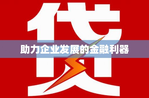 福州助力企业发展的金融利器