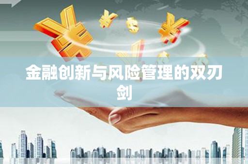 福州金融创新与风险管理的双刃剑