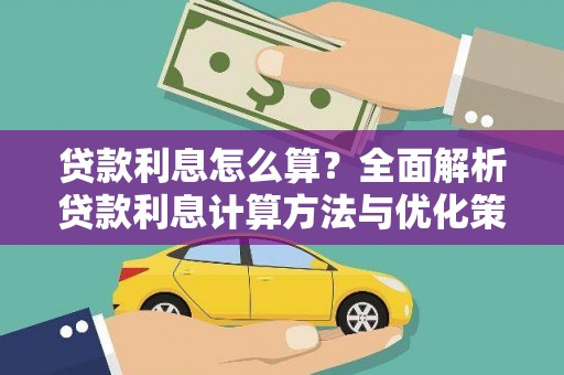 福州贷款利息怎么算？全面解析贷款利息计算方法与优化策略