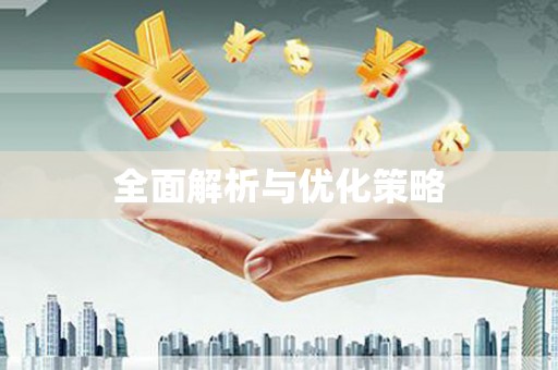 福州全面解析与优化策略