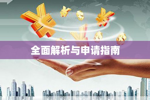 福州全面解析与申请指南