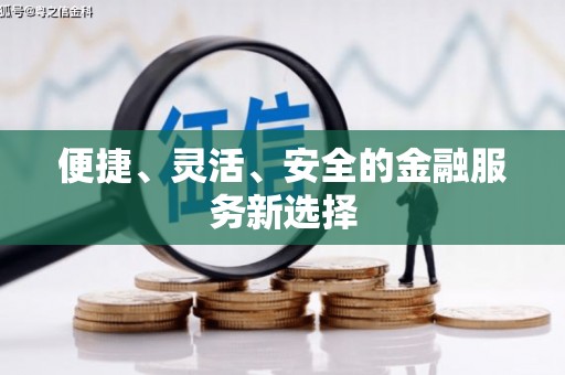 福州便捷、灵活、安全的金融服务新选择