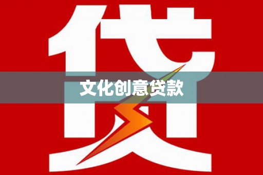 福州文化创意贷款