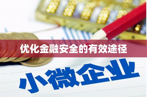 福州优化金融安全的有效途径