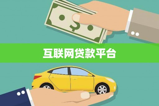 福州互联网贷款平台