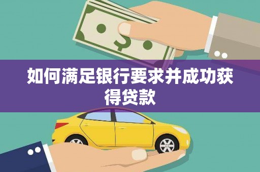 福州如何满足银行要求并成功获得贷款