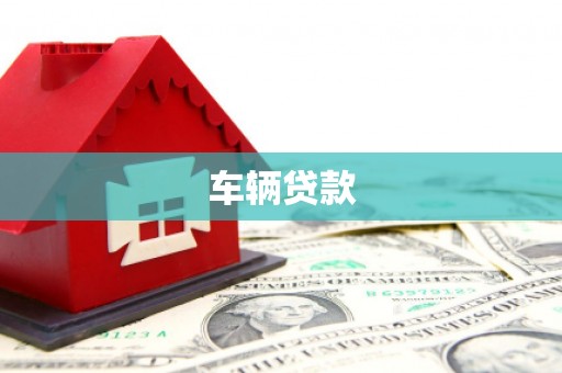 福州车辆贷款