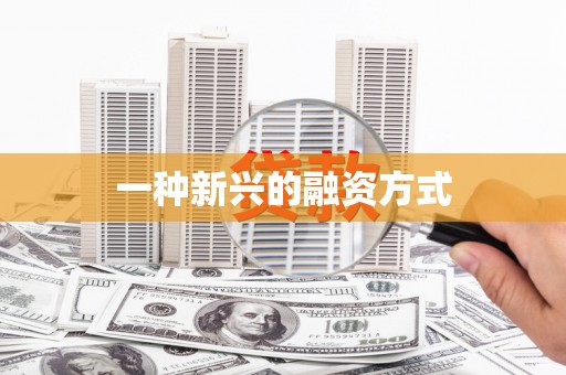 福州一种新兴的融资方式