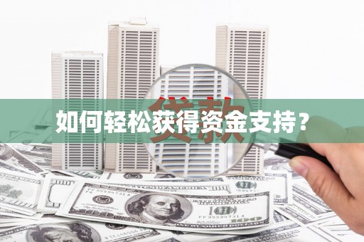 福州如何轻松获得资金支持？