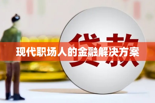 福州现代职场人的金融解决方案