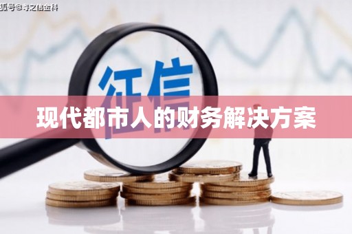 福州现代都市人的财务解决方案