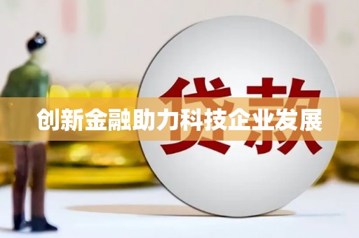 福州创新金融助力科技企业发展