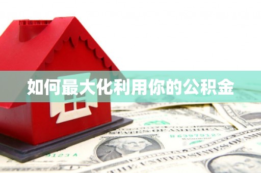 福州如何最大化利用你的公积金