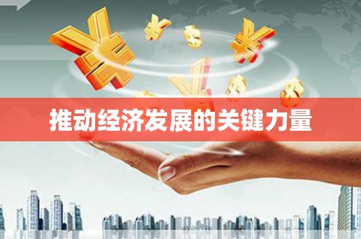 福州推动经济发展的关键力量