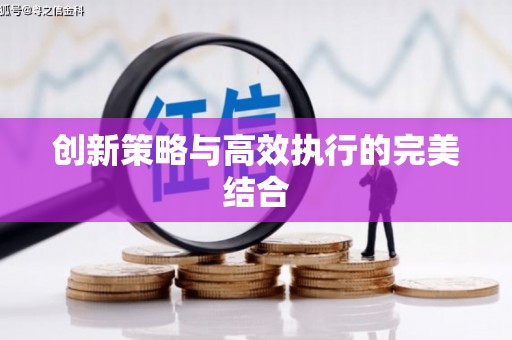 福州创新策略与高效执行的完美结合