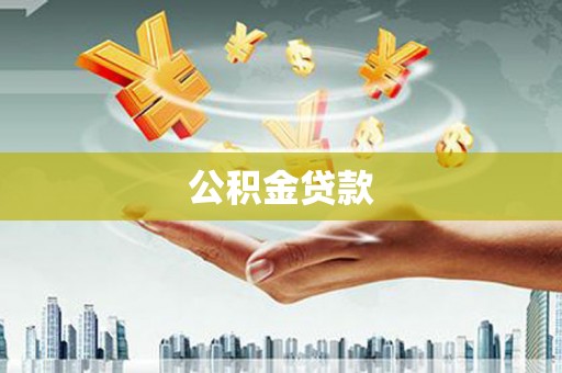 福州公积金贷款