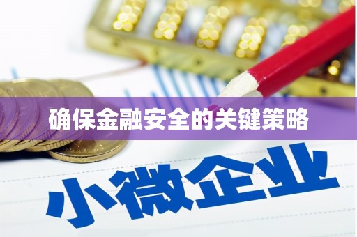 福州确保金融安全的关键策略
