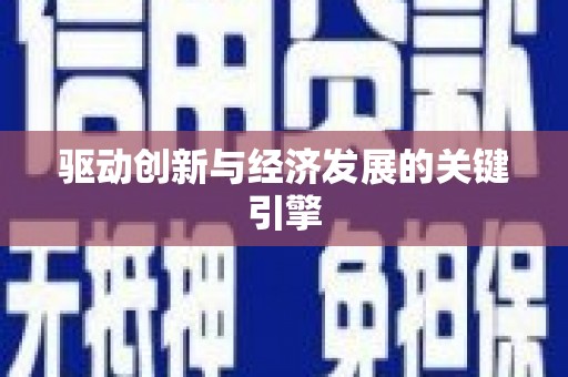 福州驱动创新与经济发展的关键引擎