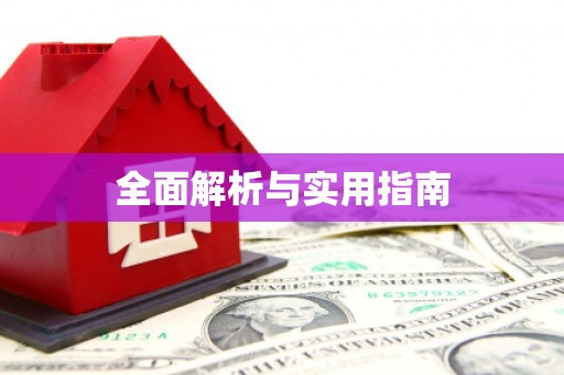 福州全面解析与实用指南