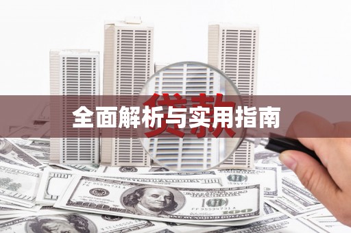 福州全面解析与实用指南