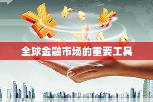 福州全球金融市场的重要工具