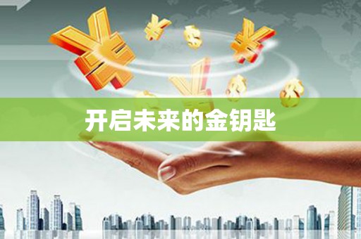 福州开启未来的金钥匙