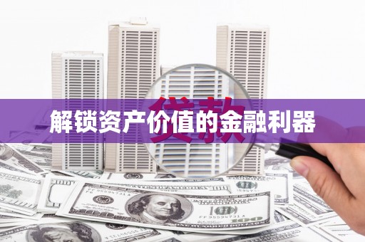 福州解锁资产价值的金融利器