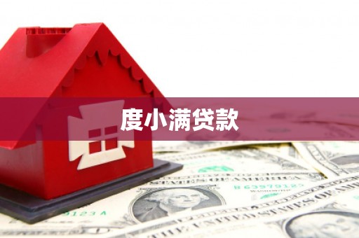 福州度小满贷款