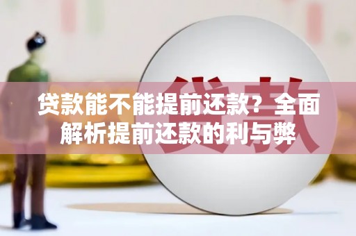 福州贷款能不能提前还款？全面解析提前还款的利与弊
