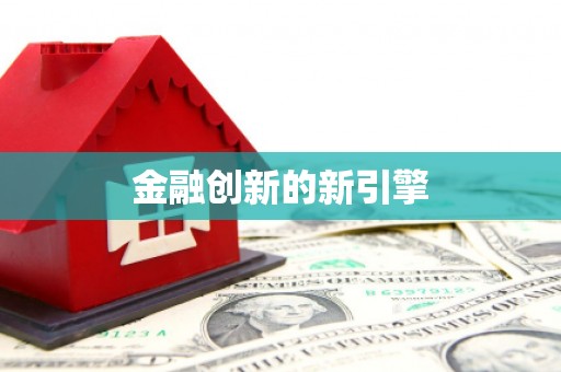 福州金融创新的新引擎